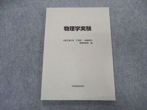 VK04-199 学術図書出版社 物理学実験 2014 010m4B