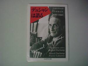 デュシャンは語る　マルセル・デュシャン/ピエール・カバンヌ　岩佐鉄男/小林康夫：訳　ちくま学芸文庫　2017年1月20日第14刷