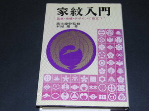 ad2■家紋入門/進士慶幹監修・木屋進/日本文芸社/昭和49年