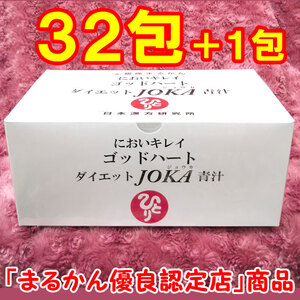 【送料無料】銀座まるかん ゴッドハートダイエットJOKA青汁 小分け32包セット（can1154）