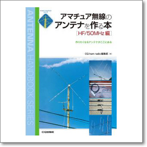 CQ出版 アマチュア無線のアンテナを作る本 HF/50MHz