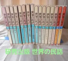 【全巻揃い】世界の民話 全16巻 研秀出版 １９７９年発刊【分売不可】