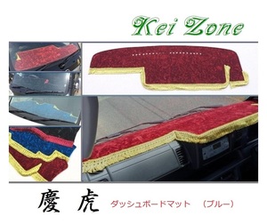 ☆Kei Zone 軽トラ ハイゼットトラック S510P(助手席エアバック付き)〔H26/9～R3/12〕慶虎 ダッシュボードマット(ブルー) チンチラ　