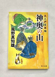 ☆文庫 送料185円 同梱可☆大江戸定年組 神奥の山 風野真知雄