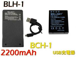 新品 OLYMPUS オリンパス BLH-1 1個 & 超軽量 USB 急速 バッテリーチャージャー 互換充電器 BCH-1 1個 [ 2点セット ] OM-D E-M1 Mark II　