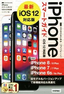 iPhoneスマートガイド iOS12対応版 ゼロからはじめる/リンクアップ(著者)