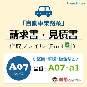 A07‐a1 請求書ファイル（ 自動車修理 整備 車検 点検 板金 などの業務 ）エクセル テンプレート 新田くんソフト