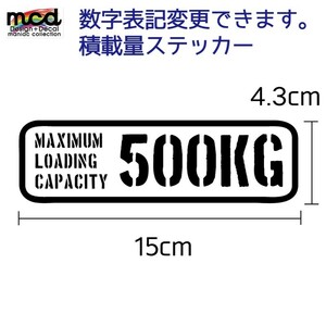 重量 数字表記 変更可能 最大積載量 500kg ステッカー ステンシル文字 英語 英字 白 1枚物
