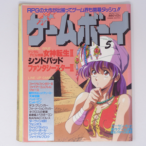 【切り取り箇所あり】月刊ゲームボーイ 1990年5月号 /シンドバット/ファンタシースター3/GAMY BOY/ゲーム雑誌[Free Shipping]