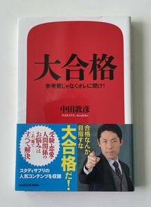 ★☆大合格 参考書じゃなくてオレに聞け！ 中田敦彦著(used)☆★