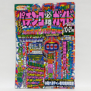 パチンコ必勝ガイド 1995年 10.21号