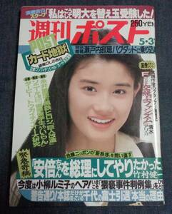 ★週刊ポスト　通巻1097号　1991年5月31日号　表紙:石田ひかり 藤本聖名子/新進女優ミニスカ図鑑/OL美女ハイレグ水着 久保木順子(三井ゆり)