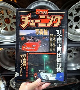 当時物 1991年 オートワークス 写真集 グラチャンケンメリ ヨンメリ ジャパン ハコスカ ローレル ブタケツ GX61 GX71 10ソアラ セリカXX