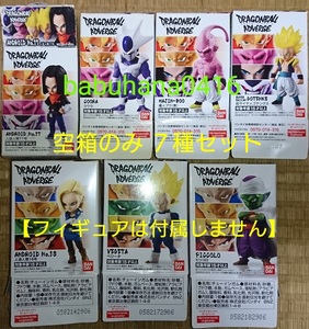 即決■ドラゴンボール アドバージ■空箱のみ7種『フィギュアなし』■ピッコロ クウラ 魔人ブウ 17号 18号 ベジータ ゴテンクス 超サイヤ人