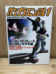 デカール付き　PG特別付録 ガンプラマニュアル1 パーフェクトグレード　ガンダム ザク2編　機動戦士ガンダム メディアワークス