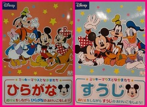 【ドリル ２冊：ディズニー】★２，３，４，５才：ひらがな・かず：ミッキー・ミニー・ドナルド：おけいこ ぬりえ すうじ