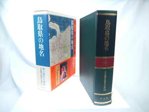 平凡社　日本歴史地名大系３２：鳥取県の地名　/　1992年（平成4）10月発行　歴史研究・地理・雑学・旅行下調べ　貴重品　迅速発送　極美品