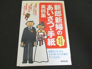 本 No2 00519 そのまま使える 新郎新婦のあいさつ・手紙 実例集 2005年6月20日 成美堂出版 成美堂出版編集部