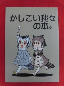 R024 けものフレンズ同人誌 かしこい我々の本。 百八煩悩 胡桃沢太郎 2017年★同梱5冊までは送料200円