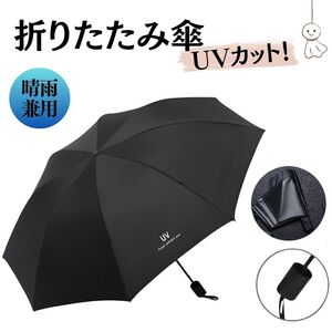 折り畳み傘 黒色 ブラック 晴雨兼用 日傘 UVカット 軽量 丈夫 熱中症 手動 梅雨 紫外線 撥水 日差し 防水 衝撃 日焼け プレゼント