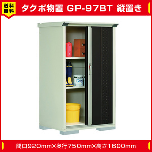 タクボ物置 ジャンプ GP-97BT たて置き型(棚板2枚ネット棚1枚付)間口920mm奥行750mm高さ1600mm 扉カラー選択可能 送料無料