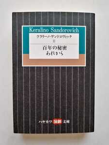 ケラリーノ・サンドロヴィッチ　Ⅱ　　百年の秘密　あれから　　サイン本