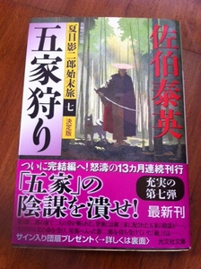 【同梱可】五家狩り　夏目影次郎始末旅（7） 　佐伯泰英　光文社文庫　