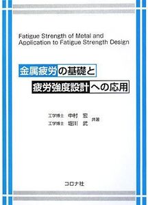 [A12301492]金属疲労の基礎と疲労強度設計への応用 中村 宏; 堀川 武