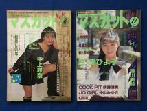 czあg0396G26　マスカット　1993年3月・1990年11月号　2冊セット / 如月しいな・中上絵奈・加山リカ・白鳥ひよ子・桜樹ルイ・香川美鈴