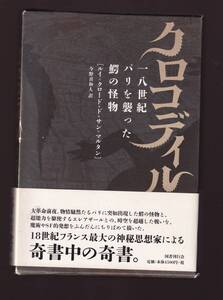 クロコディル　一八世紀パリを襲った鰐の怪物 ルイ＝クロード・ド・サン＝マルタン著　国書刊行会