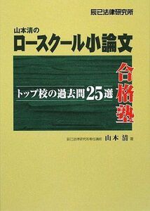 [A12323422]山本清のロースクール小論文合格塾 山本 清