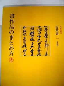 【中古】 書作品のまとめ方 2 行草書 1 条幅