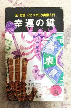 幸運の鍵 : 金・恋愛・健康 ひとりで占う奥儀入門 ＜カメノコ・ブックス＞