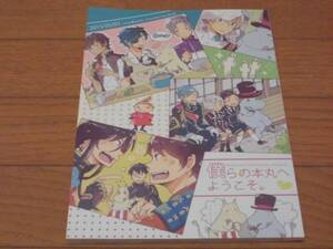 刀剣乱舞同人誌「僕らの本丸へようこそ」Latte☆pants/人外審神者（ムーミンパパ・ママ）＋陸奥守他