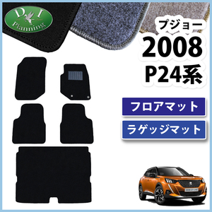 プジョー 2008 P24HN05 3008 P84 フロアマット ＆ ラゲッジマット DX カーマット 自動車パーツ フロアカーペット フロアーマット