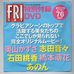 ■ＤＶＤ■ＦＲＩＤＡＹ　２０２１年７月３０日・８月６日合併号　特別付録ＤＶＤ■奥山かずさ他■未開封■