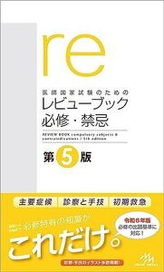 [A12290128]医師国家試験のためのレビューブック 必修・禁忌