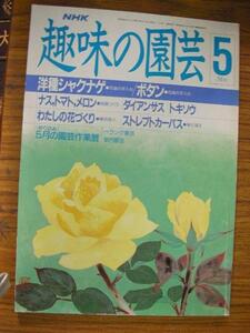 oe●NHK趣味の園芸 昭和63年5月号●洋種シャクナゲ/ボタン