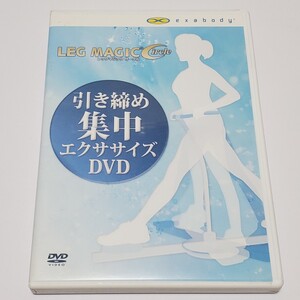 送料無料【DVD エクササイズ】レッグマジック サークル 引き締め集中エクササイズDVD　ユーズド品