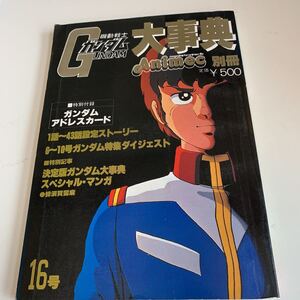 yf306@ 機動戦士ガンダム大事典 アニメック別冊 ガンダムファン ガンダム animec アニメ SFアニメ 付録なし アニメ情報誌 1981年 漫画家