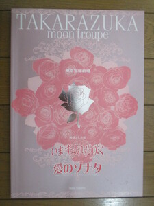 【パンフレット】東京宝塚劇場　月組　「いますみれ花咲く/愛のソナタ」 2001年　真琴つばさ　壇れい　潮風幸　紫吹淳