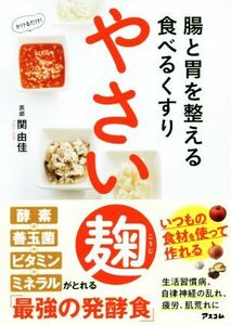 やさい麹 腸と胃を整える食べるくすり／関由佳(著者)