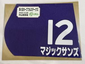 マジックサンズ 2024年 ホープフルステークス ミニゼッケン 未開封新品 佐々木大輔騎手 須貝尚介 サンデーレーシング