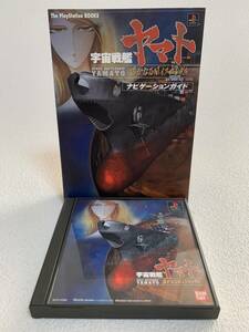 ■中古■　PS　宇宙戦艦ヤマト　遥かなる星イスカンダル　＋　ナビゲーションガイド