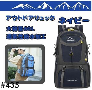 登山 登山リュック 60L バックパック バック アウトドア 大容量 旅行 撥水 キャンプ ネイビー 防災 カバン リュック スポーツ トレッキング