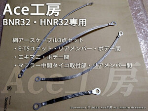 BNR32 HNR32用 網アースケーブル3点セット タービン マフラー E-TSアース セット Ace工房 R32 GT-R SKYLINE スカイライン GNDケーブル