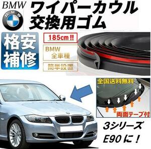 業者様大歓迎【両面テープ付】BMWワイパーカウルカバー交換ゴムE90E91E92E93E46Z4E85E86X1X3X5Z3M3M5E60E61E63E64E65E66E67E87E81E82E88E38