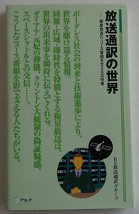 アルク新書　放送通訳の世界（ＢＳ放送通訳グループ）