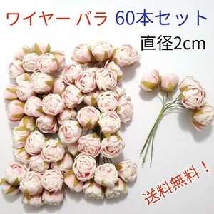 造花 ローズ バラ 巻バラ 葉付き ワイヤー付き 人工花直径2cm 60本セット 手芸 結婚式 誕生日 パーティ 送料無料