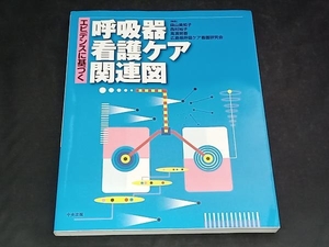 エビデンスに基づく呼吸器看護ケア関連図 森山美知子